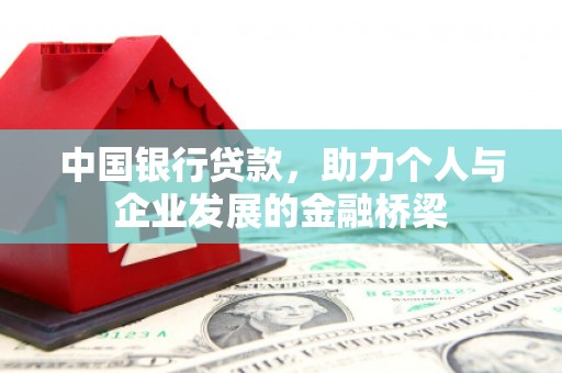 峡江中国银行贷款，助力个人与企业发展的金融桥梁
