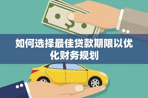 峡江如何选择最佳贷款期限以优化财务规划