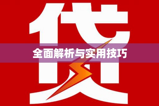 峡江全面解析与实用技巧