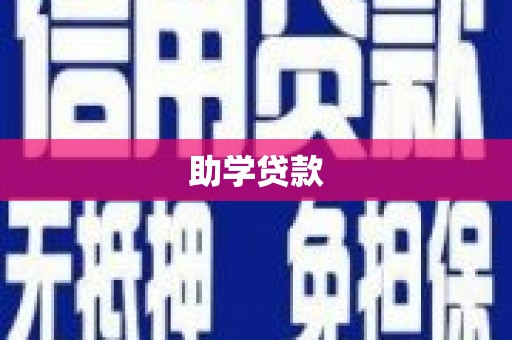 峡江助学贷款