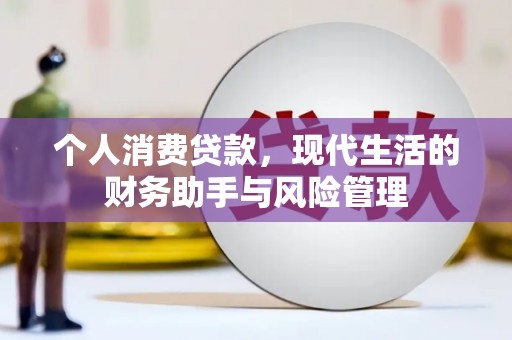 峡江个人消费贷款，现代生活的财务助手与风险管理
