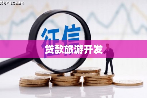 峡江贷款旅游开发