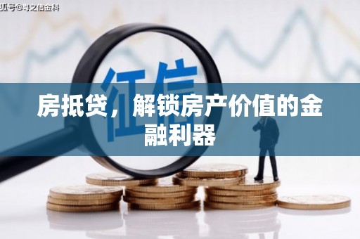 峡江房抵贷，解锁房产价值的金融利器