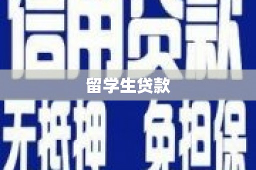 峡江留学生贷款
