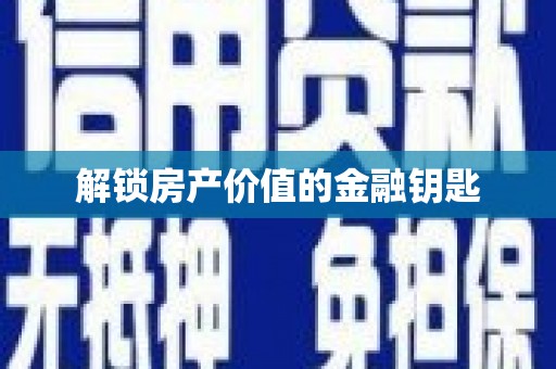 峡江解锁房产价值的金融钥匙