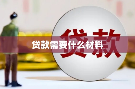 峡江贷款需要什么材料