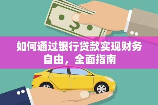 峡江如何通过银行贷款实现财务自由，全面指南