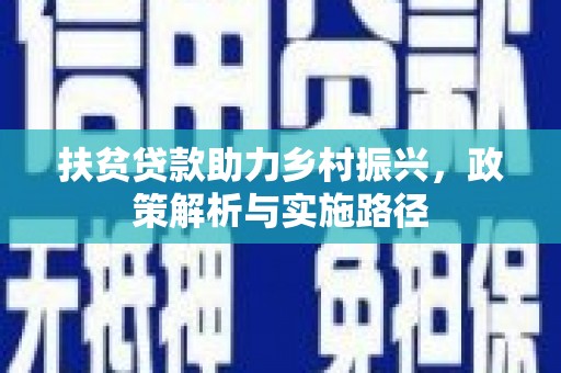 峡江扶贫贷款助力乡村振兴，政策解析与实施路径