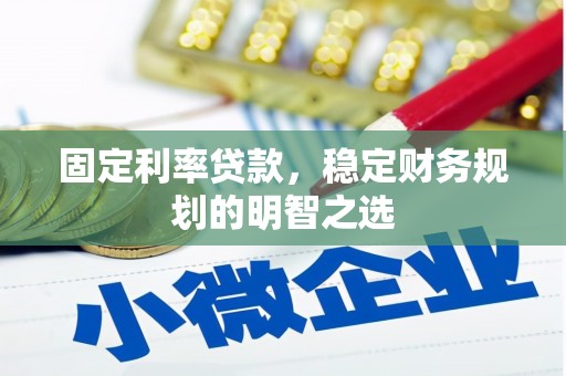 峡江固定利率贷款，稳定财务规划的明智之选