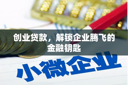 峡江创业贷款，解锁企业腾飞的金融钥匙