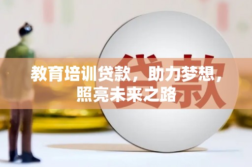 峡江教育培训贷款，助力梦想，照亮未来之路