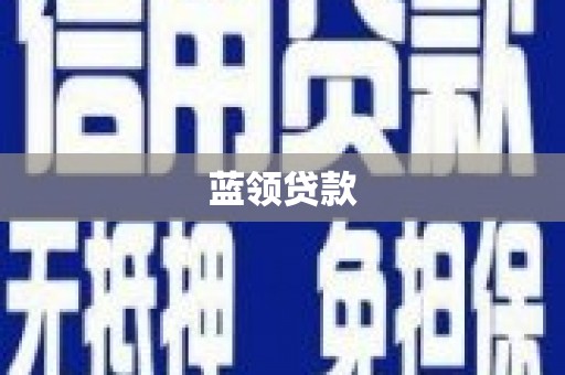峡江蓝领贷款