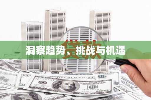 峡江洞察趋势、挑战与机遇