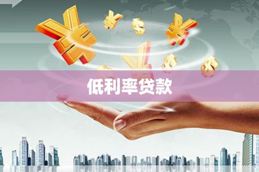 峡江低利率贷款
