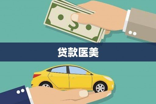 峡江贷款医美