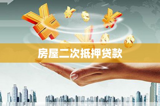 峡江房屋二次抵押贷款