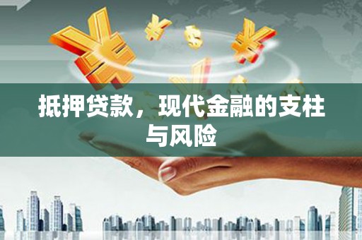 峡江抵押贷款，现代金融的支柱与风险