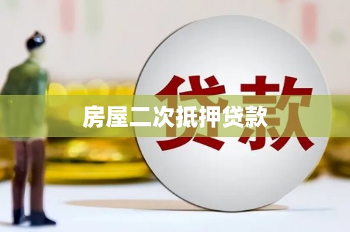 峡江房屋二次抵押贷款