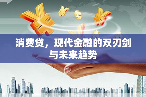 峡江消费贷，现代金融的双刃剑与未来趋势