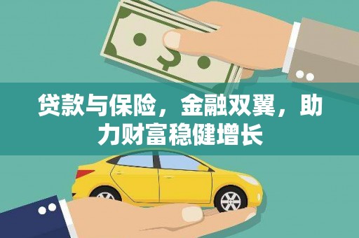 峡江贷款与保险，金融双翼，助力财富稳健增长