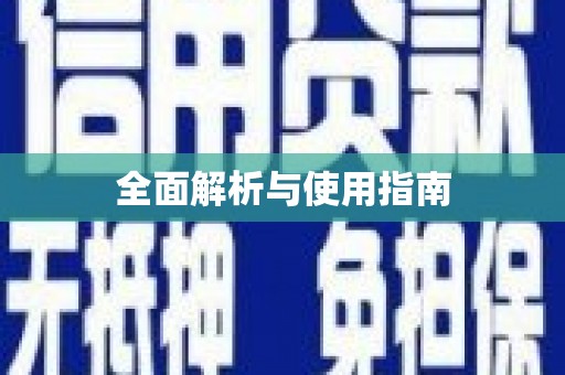 峡江全面解析与使用指南