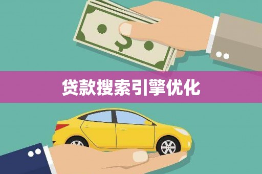 峡江贷款搜索引擎优化