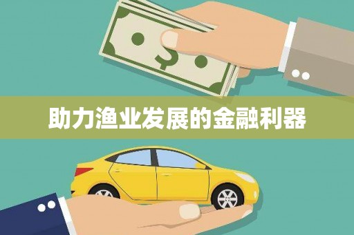 峡江助力渔业发展的金融利器