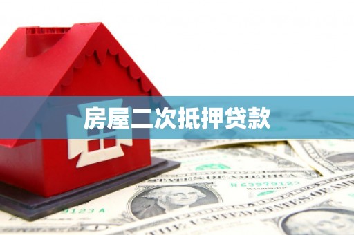 峡江房屋二次抵押贷款