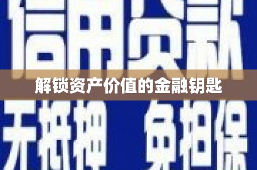 峡江解锁资产价值的金融钥匙