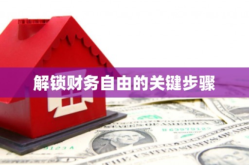 峡江解锁财务自由的关键步骤