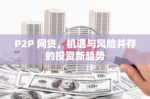 峡江P2P 网贷，机遇与风险并存的投资新趋势