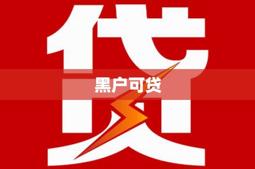 峡江黑户可贷