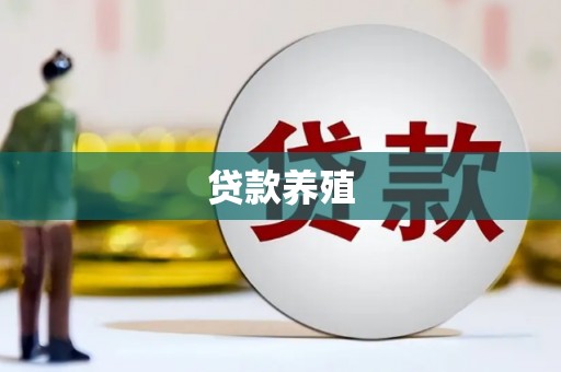 峡江贷款养殖