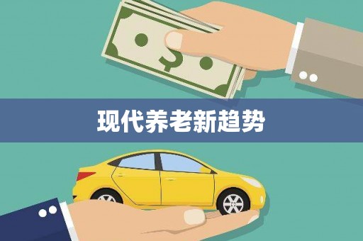 峡江现代养老新趋势