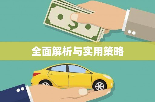 峡江全面解析与实用策略