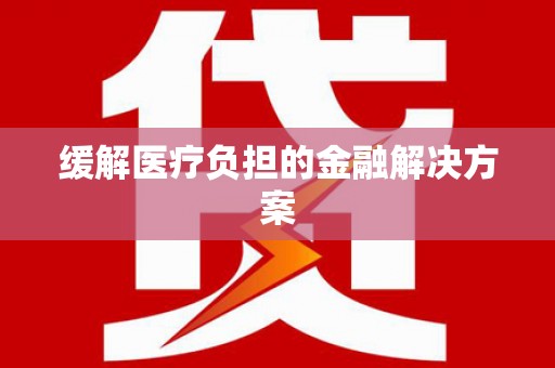 峡江缓解医疗负担的金融解决方案