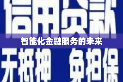 峡江智能化金融服务的未来