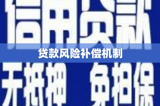 峡江贷款风险补偿机制