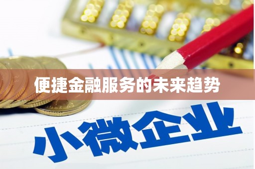 峡江便捷金融服务的未来趋势