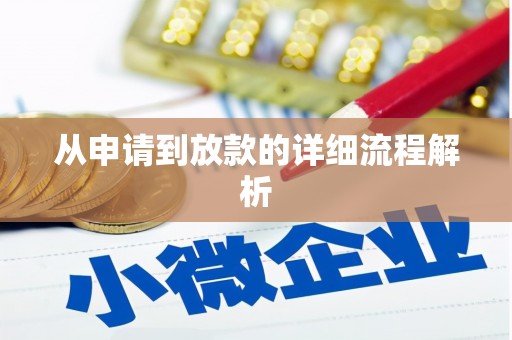 峡江从申请到放款的详细流程解析