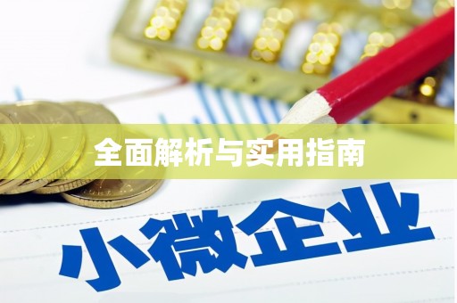 峡江全面解析与实用指南