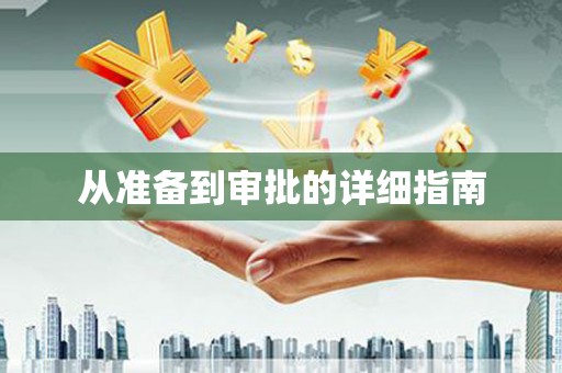 峡江从准备到审批的详细指南