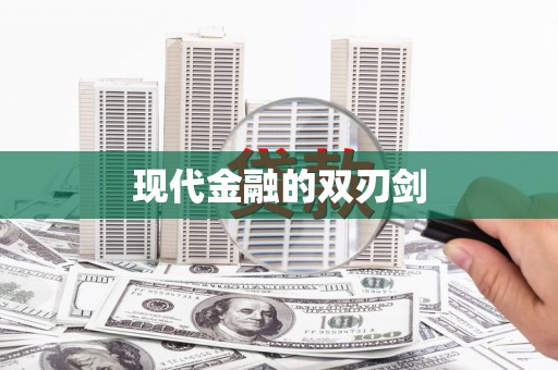 峡江现代金融的双刃剑
