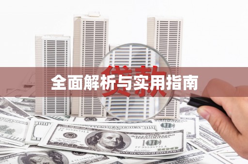 峡江全面解析与实用指南