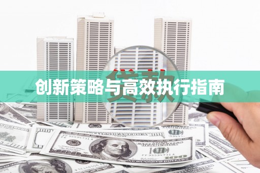 峡江创新策略与高效执行指南