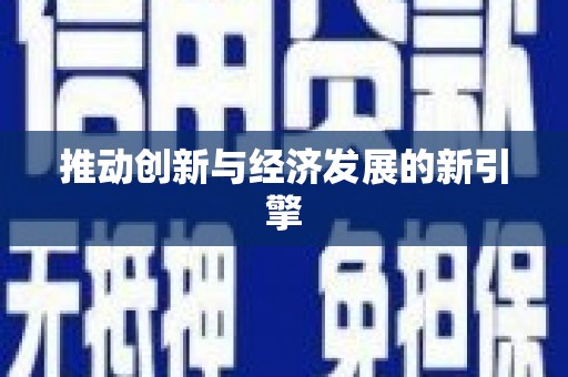 峡江推动创新与经济发展的新引擎