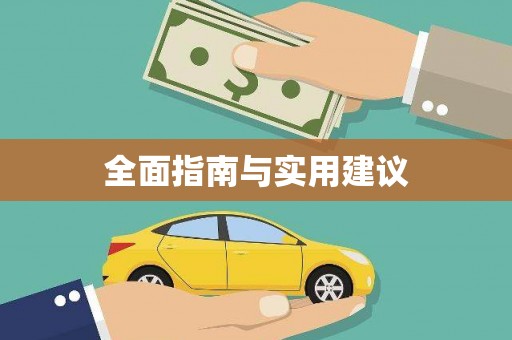 峡江全面指南与实用建议