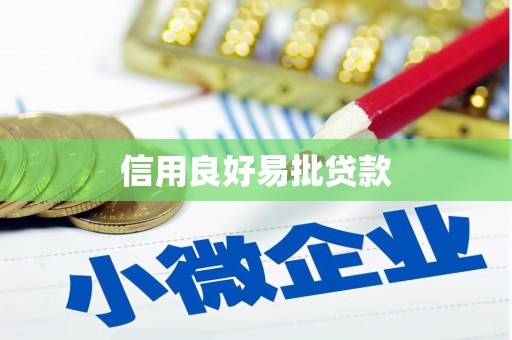 峡江信用良好易批贷款