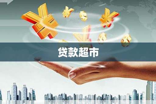 峡江贷款超市