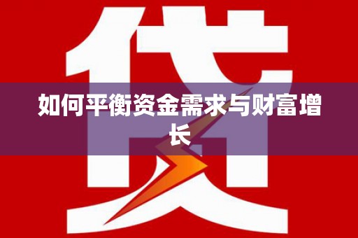 峡江如何平衡资金需求与财富增长